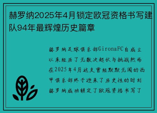 赫罗纳2025年4月锁定欧冠资格书写建队94年最辉煌历史篇章 赫罗纳2025年4月锁定欧冠资格书写建队94年最辉煌历史篇章