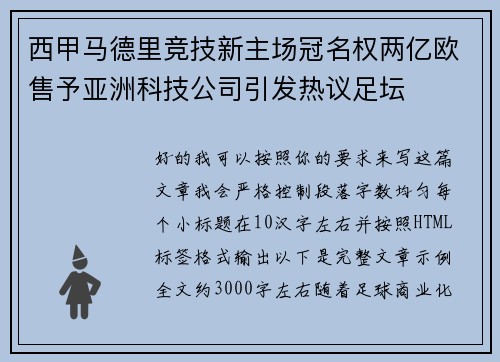 西甲马德里竞技新主场冠名权两亿欧售予亚洲科技公司引发热议足坛 西甲马德里竞技新主场冠名权两亿欧售予亚洲科技公司引发热议足坛