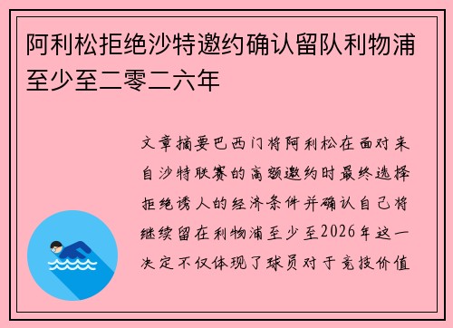 阿利松拒绝沙特邀约确认留队利物浦至少至二零二六年 阿利松拒绝沙特邀约确认留队利物浦至少至二零二六年