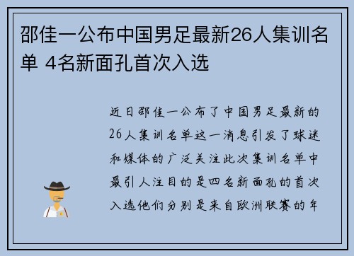 邵佳一公布中国男足最新26人集训名单 4名新面孔首次入选 邵佳一公布中国男足最新26人集训名单 4名新面孔首次入选