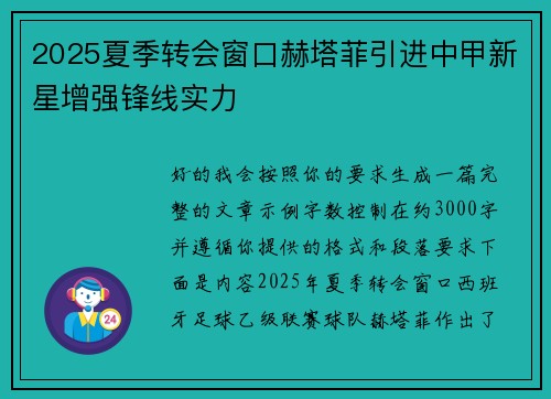2025夏季转会窗口赫塔菲引进中甲新星增强锋线实力 2025夏季转会窗口赫塔菲引进中甲新星增强锋线实力