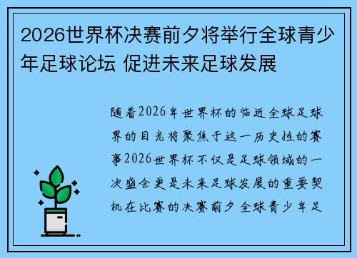 2026世界杯决赛前夕将举行全球青少年足球论坛 促进未来足球发展 2026世界杯决赛前夕将举行全球青少年足球论坛 促进未来足球发展