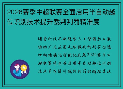 2026赛季中超联赛全面启用半自动越位识别技术提升裁判判罚精准度 2026赛季中超联赛全面启用半自动越位识别技术提升裁判判罚精准度