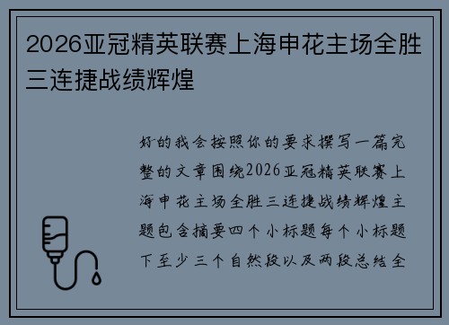 2026亚冠精英联赛上海申花主场全胜三连捷战绩辉煌 2026亚冠精英联赛上海申花主场全胜三连捷战绩辉煌