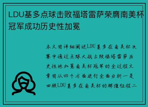 LDU基多点球击败福塔雷萨荣膺南美杯冠军成功历史性加冕 LDU基多点球击败福塔雷萨荣膺南美杯冠军成功历史性加冕