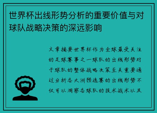 世界杯出线形势分析的重要价值与对球队战略决策的深远影响 世界杯出线形势分析的重要价值与对球队战略决策的深远影响