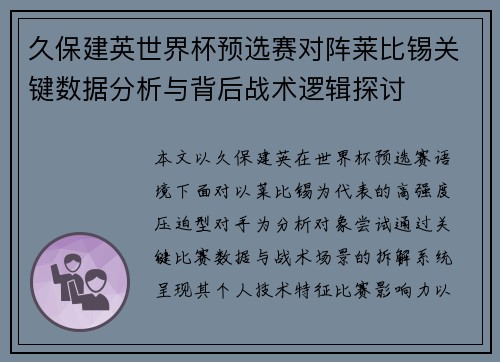 久保建英世界杯预选赛对阵莱比锡关键数据分析与背后战术逻辑探讨 久保建英世界杯预选赛对阵莱比锡关键数据分析与背后战术逻辑探讨