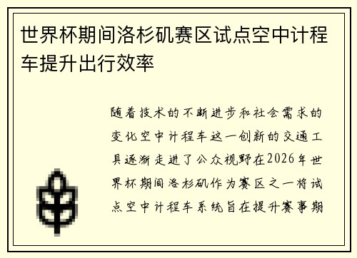 世界杯期间洛杉矶赛区试点空中计程车提升出行效率 世界杯期间洛杉矶赛区试点空中计程车提升出行效率