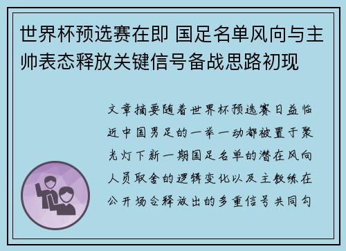 世界杯预选赛在即 国足名单风向与主帅表态释放关键信号备战思路初现 世界杯预选赛在即 国足名单风向与主帅表态释放关键信号备战思路初现