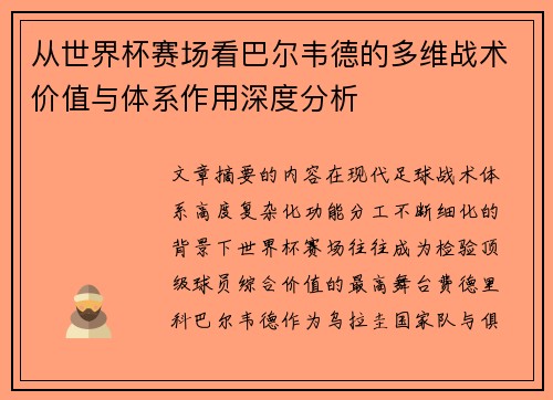 从世界杯赛场看巴尔韦德的多维战术价值与体系作用深度分析 从世界杯赛场看巴尔韦德的多维战术价值与体系作用深度分析