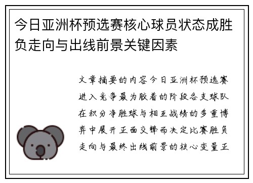 今日亚洲杯预选赛核心球员状态成胜负走向与出线前景关键因素 今日亚洲杯预选赛核心球员状态成胜负走向与出线前景关键因素