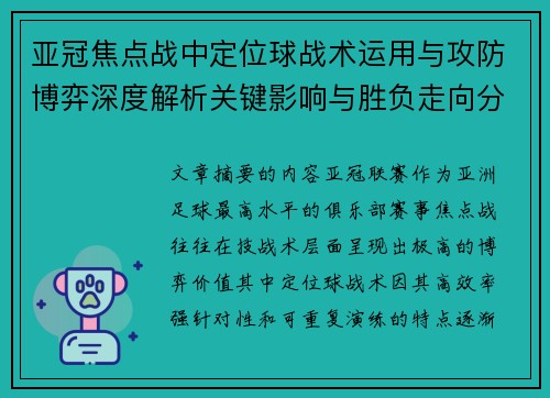 亚冠焦点战中定位球战术运用与攻防博弈深度解析关键影响与胜负走向分析 亚冠焦点战中定位球战术运用与攻防博弈深度解析关键影响与胜负走向分析