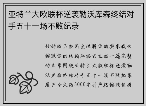 亚特兰大欧联杯逆袭勒沃库森终结对手五十一场不败纪录 亚特兰大欧联杯逆袭勒沃库森终结对手五十一场不败纪录
