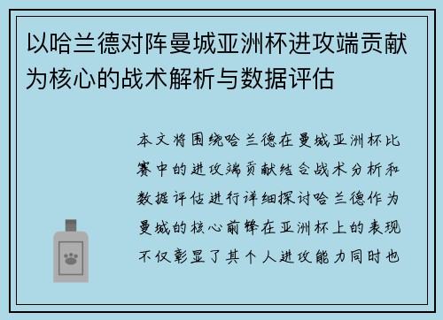 以哈兰德对阵曼城亚洲杯进攻端贡献为核心的战术解析与数据评估 以哈兰德对阵曼城亚洲杯进攻端贡献为核心的战术解析与数据评估