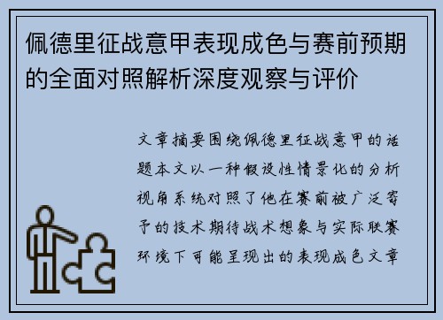 佩德里征战意甲表现成色与赛前预期的全面对照解析深度观察与评价 佩德里征战意甲表现成色与赛前预期的全面对照解析深度观察与评价