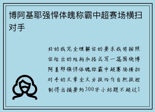 博阿基耶强悍体魄称霸中超赛场横扫对手 博阿基耶强悍体魄称霸中超赛场横扫对手