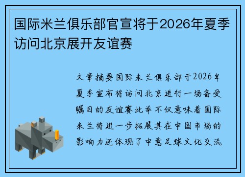 国际米兰俱乐部官宣将于2026年夏季访问北京展开友谊赛 国际米兰俱乐部官宣将于2026年夏季访问北京展开友谊赛