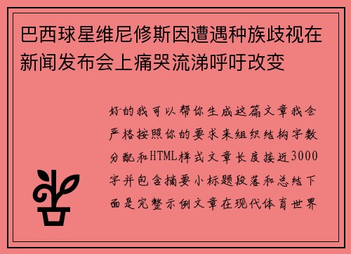 巴西球星维尼修斯因遭遇种族歧视在新闻发布会上痛哭流涕呼吁改变 巴西球星维尼修斯因遭遇种族歧视在新闻发布会上痛哭流涕呼吁改变