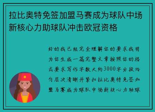 拉比奥特免签加盟马赛成为球队中场新核心力助球队冲击欧冠资格