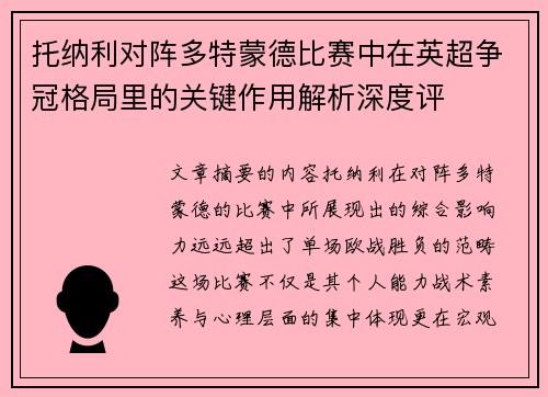 托纳利对阵多特蒙德比赛中在英超争冠格局里的关键作用解析深度评
