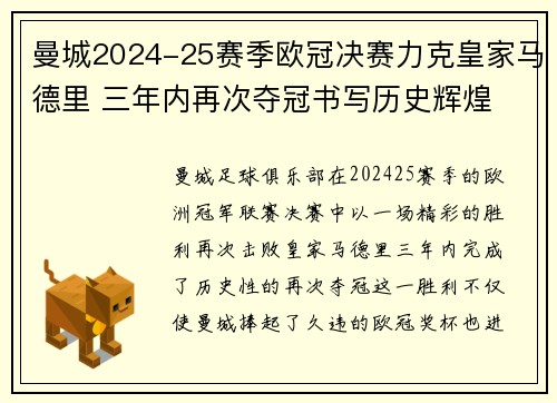 曼城2024-25赛季欧冠决赛力克皇家马德里 三年内再次夺冠书写历史辉煌 曼城2024-25赛季欧冠决赛力克皇家马德里 三年内再次夺冠书写历史辉煌