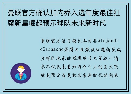 曼联官方确认加内乔入选年度最佳红魔新星崛起预示球队未来新时代