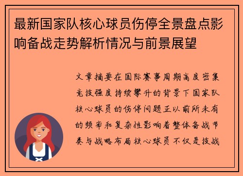 最新国家队核心球员伤停全景盘点影响备战走势解析情况与前景展望