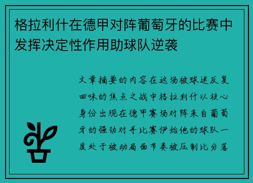 格拉利什在德甲对阵葡萄牙的比赛中发挥决定性作用助球队逆袭