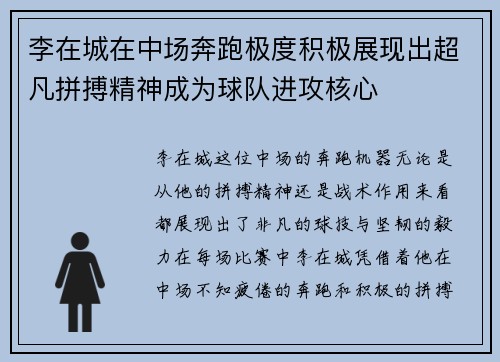 李在城在中场奔跑极度积极展现出超凡拼搏精神成为球队进攻核心
