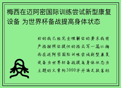 梅西在迈阿密国际训练尝试新型康复设备 为世界杯备战提高身体状态