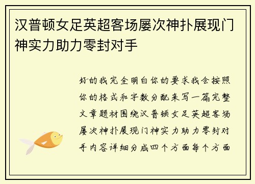 汉普顿女足英超客场屡次神扑展现门神实力助力零封对手 汉普顿女足英超客场屡次神扑展现门神实力助力零封对手