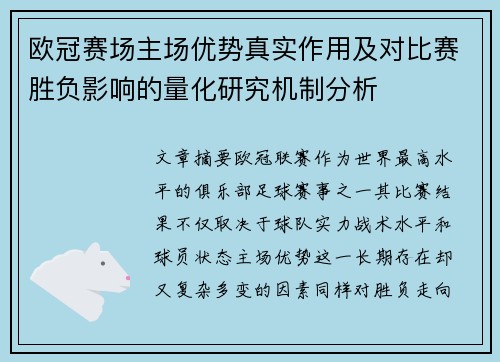 欧冠赛场主场优势真实作用及对比赛胜负影响的量化研究机制分析