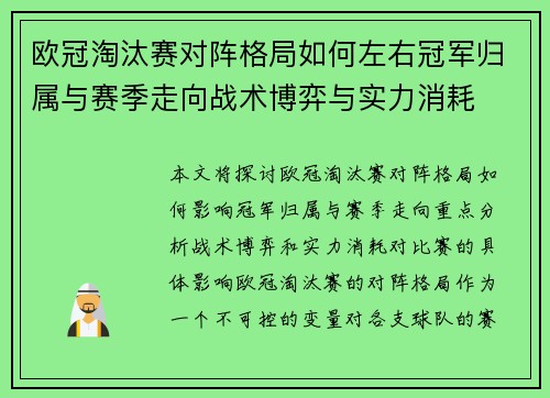 欧冠淘汰赛对阵格局如何左右冠军归属与赛季走向战术博弈与实力消耗 欧冠淘汰赛对阵格局如何左右冠军归属与赛季走向战术博弈与实力消耗