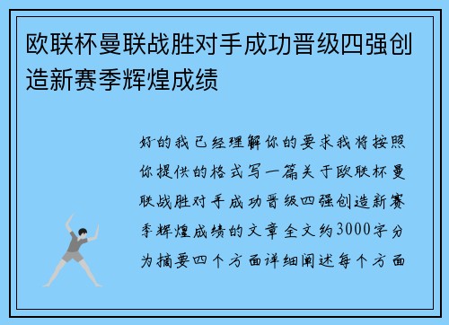 欧联杯曼联战胜对手成功晋级四强创造新赛季辉煌成绩 欧联杯曼联战胜对手成功晋级四强创造新赛季辉煌成绩