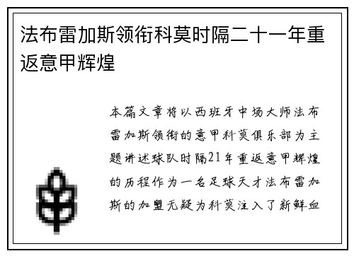 法布雷加斯领衔科莫时隔二十一年重返意甲辉煌 法布雷加斯领衔科莫时隔二十一年重返意甲辉煌