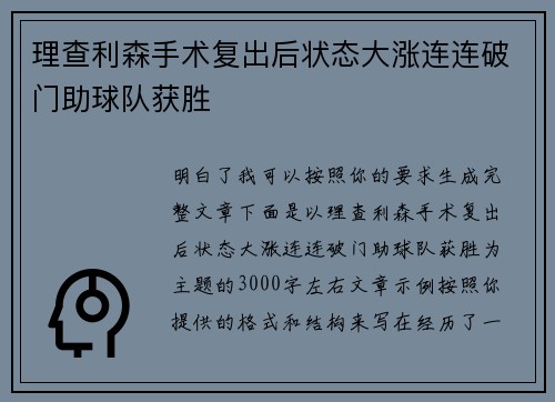 理查利森手术复出后状态大涨连连破门助球队获胜