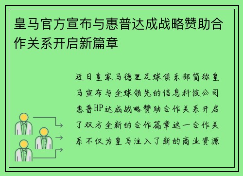 皇马官方宣布与惠普达成战略赞助合作关系开启新篇章