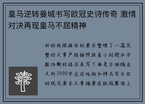 皇马逆转曼城书写欧冠史诗传奇 激情对决再现皇马不屈精神