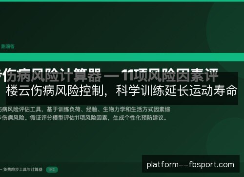 楼云伤病风险控制,科学训练延长运动寿命 楼云伤病风险控制,科学训练延长运动寿命