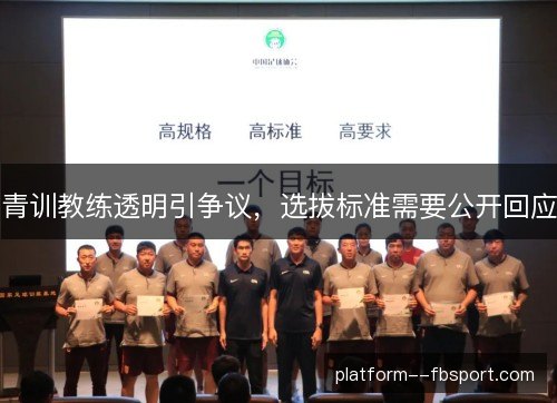 青训教练透明引争议，选拔标准需要公开回应